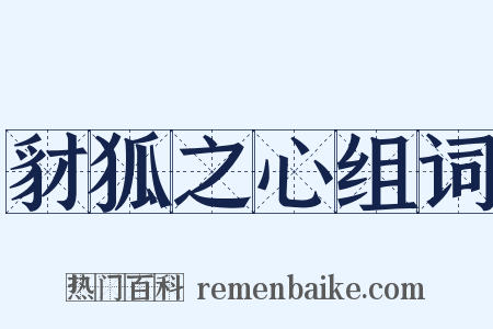 豺狐之心组词是什么意思的图片